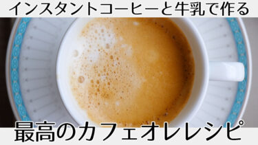 インスタントコーヒーと牛乳で作る最高のカフェオレのレシピ