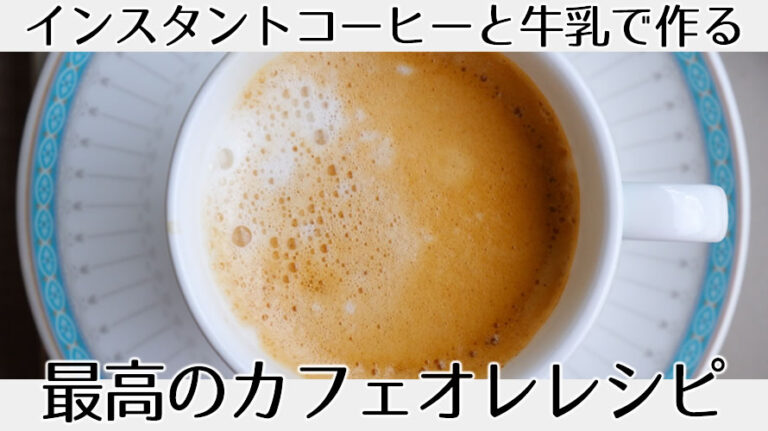 インスタントコーヒー牛乳のアイキャッチ画像