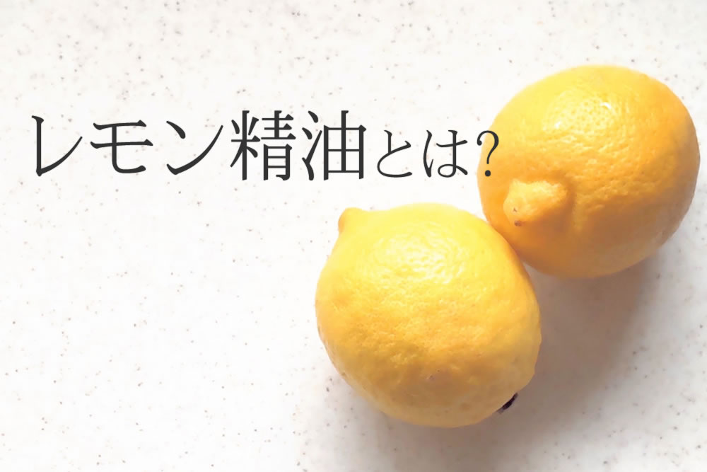 レモン精油となる果実