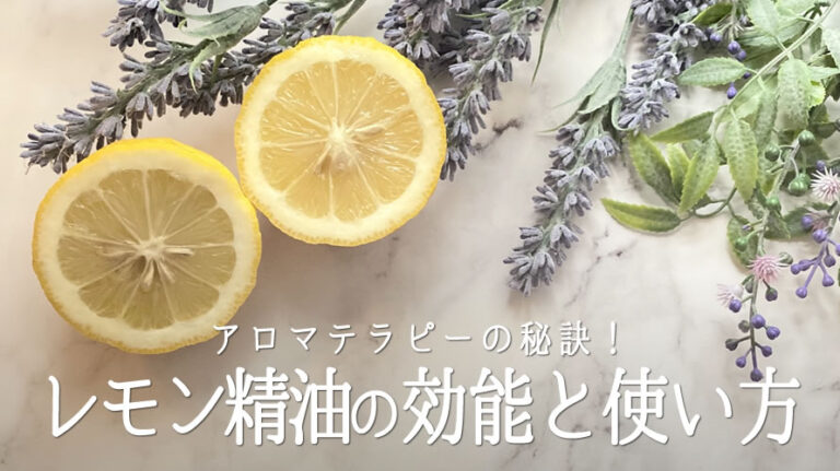 レモン精油の効能のアイキャッチ画像