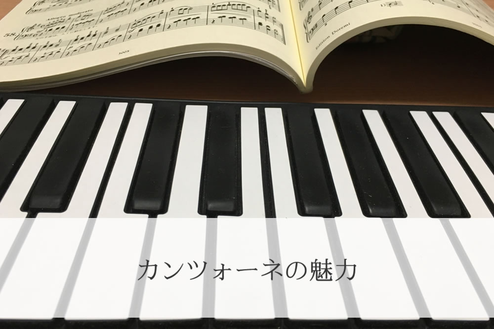 カンツォーネのピアノと特徴的な楽譜