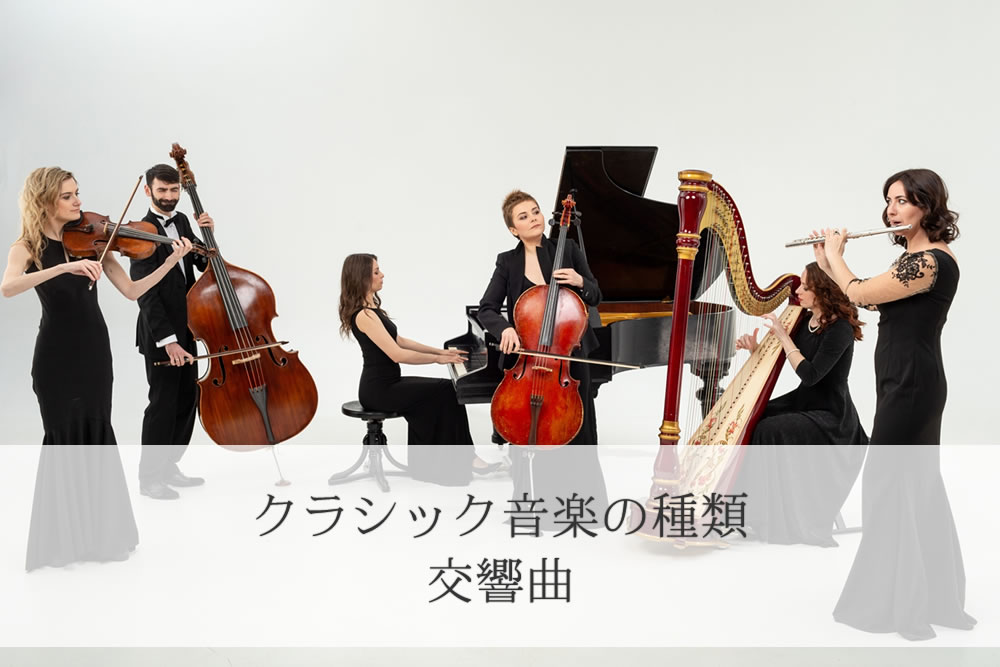 クラシック音楽の種類「交響曲」のイメージ