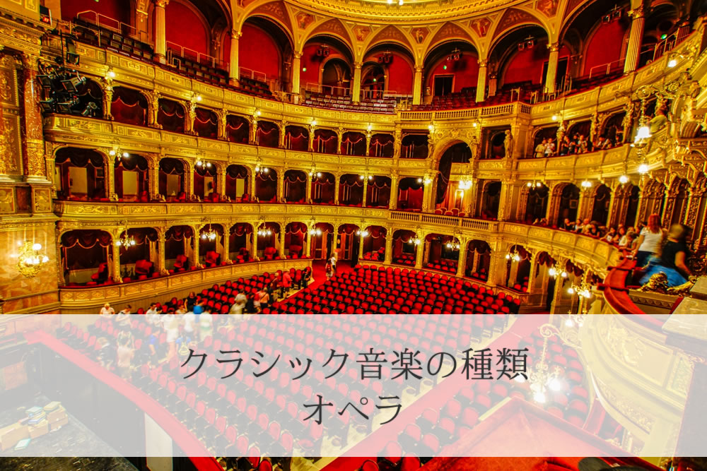 クラシック音楽の種類「オペラ」のイメージ