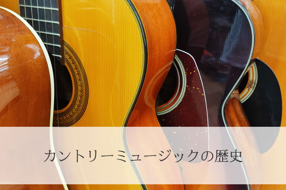 日本のカントリーミュージックで使うギター