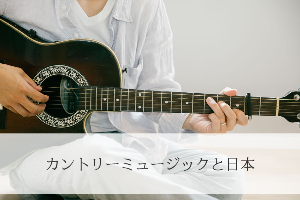 日本のカントリーミュージックのギタリスト