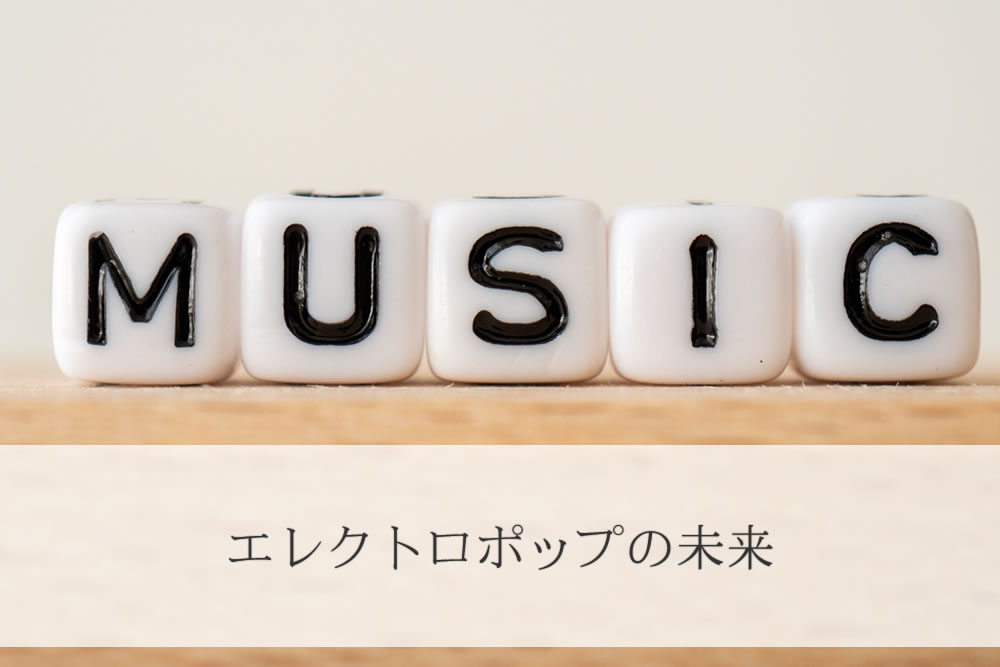 日本のエレクトロポップの音楽イメージ