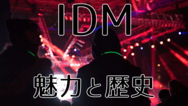 IDM音楽の魅力とその歴史