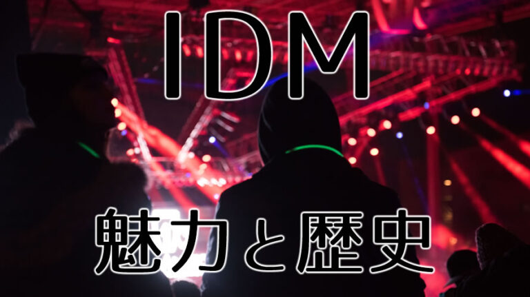 idm音楽のアイキャッチ画像
