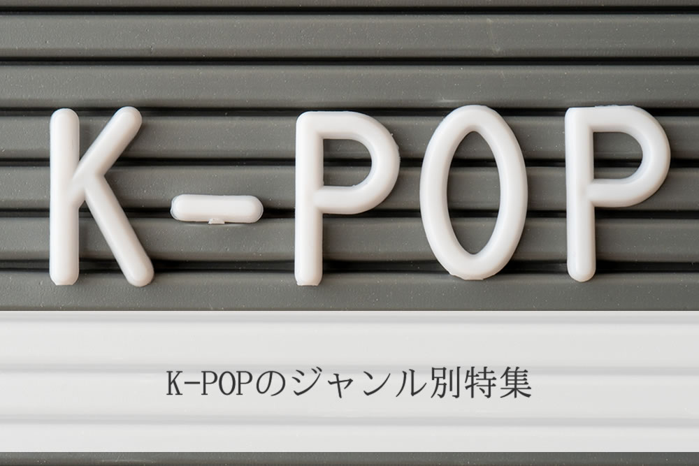 k-popの看板
