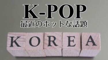 K-POP、最近のホットな話題：人気アイドルや大規模公演