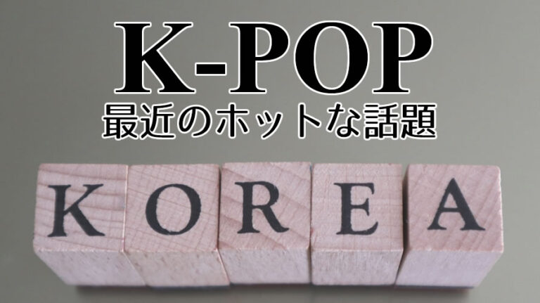 k-pop最近のアイキャッチ画像