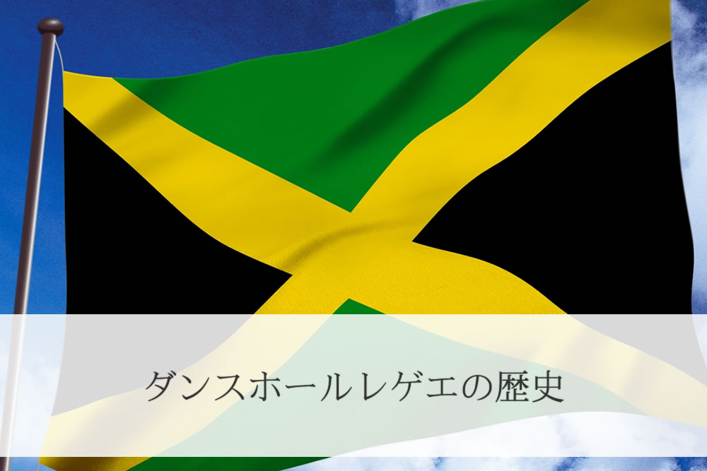 ダンスホールレゲエ発祥の地ジャマイカの国旗