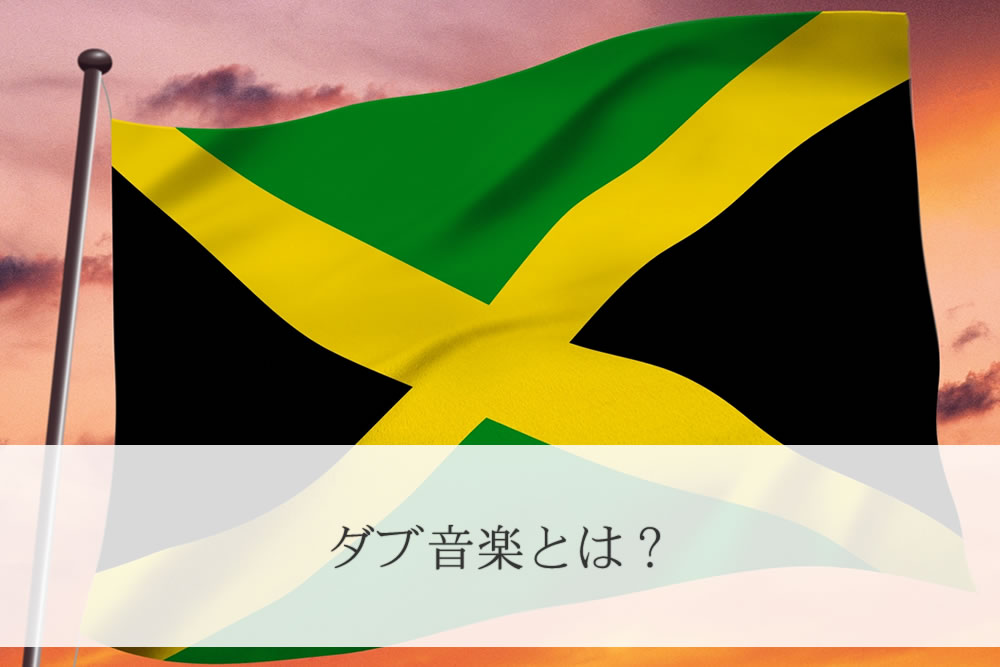 ダブ音楽発祥ジャマイカの国旗