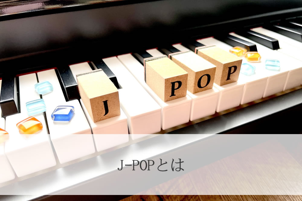 J-POPを弾くピアノ