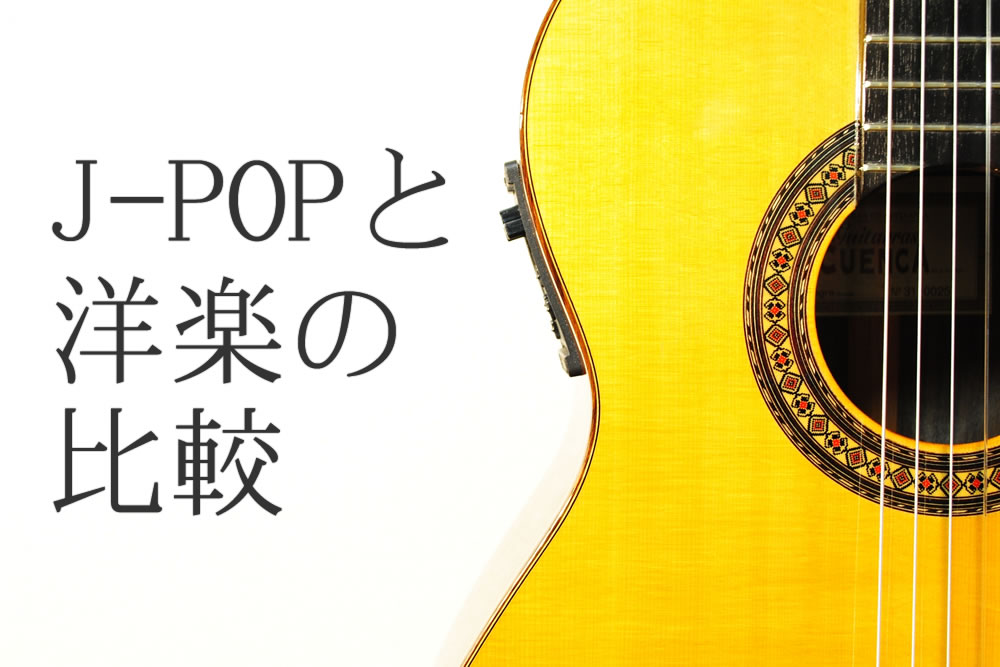 J-POPで弾くギター