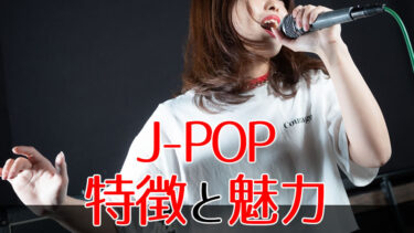 J-POPの特徴と魅力：洋楽との比較から理解する日本の音楽