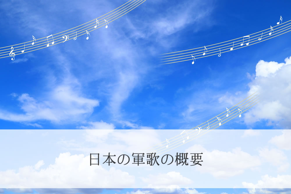 青空に浮かぶ日本の軍歌のメロディー