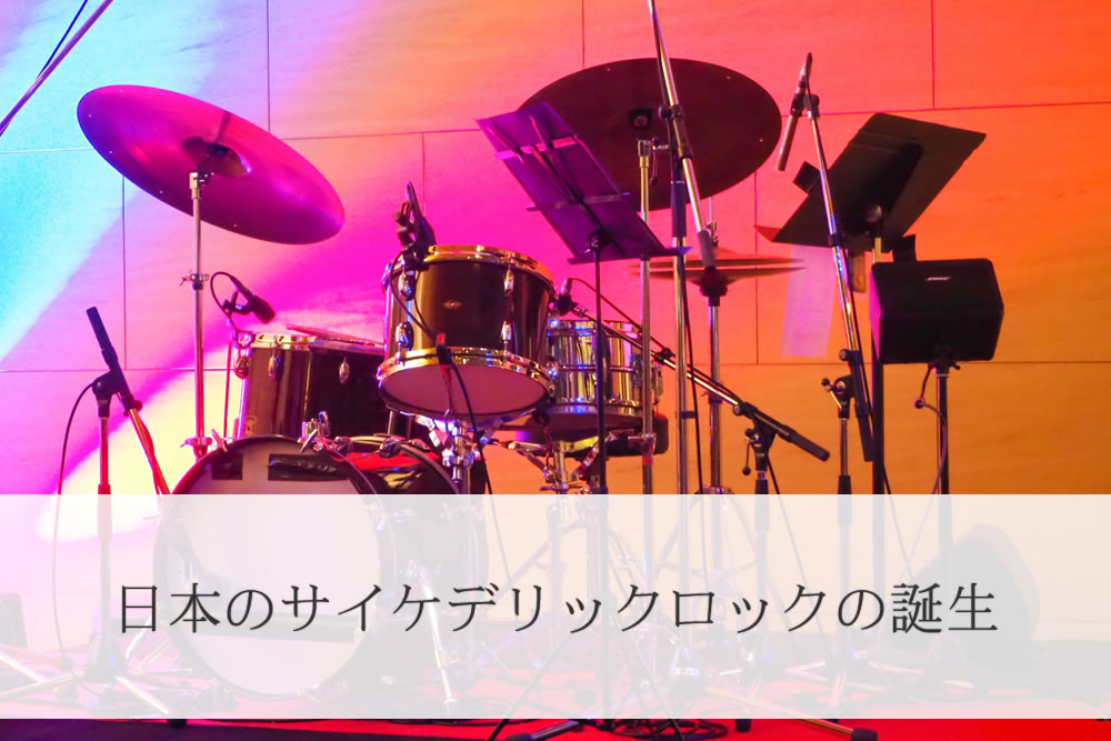 サイケデリックロック日本で使うドラムセット