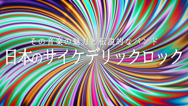 サイケデリックロック日本のアイキャッチ画像