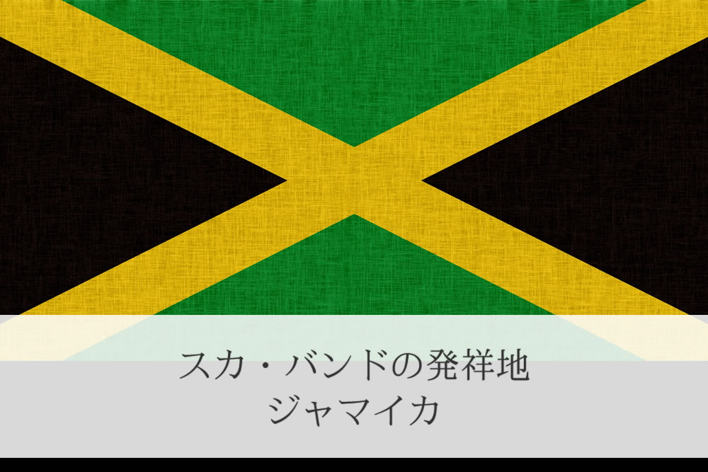 スカ・バンド発祥のジャマイカの国旗