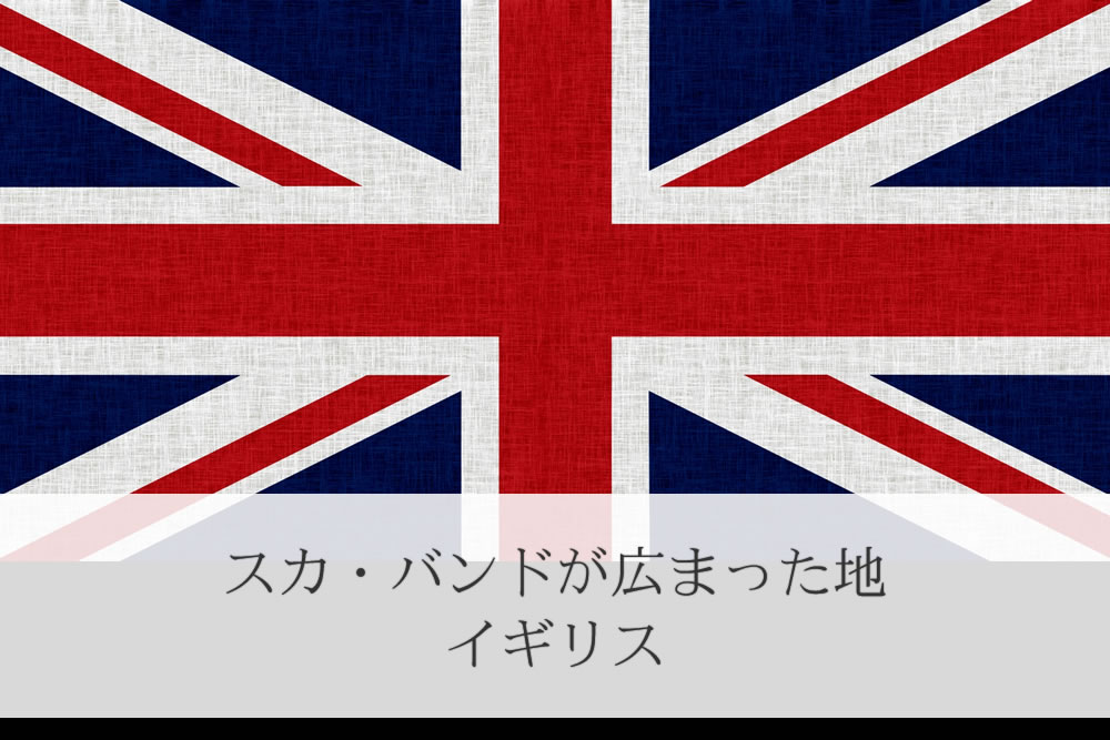 スカ・バンドが広まったイギリスの国旗