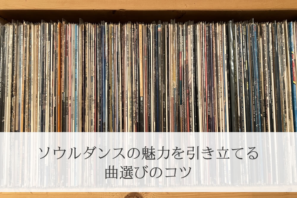 ソウルダンスのレコード