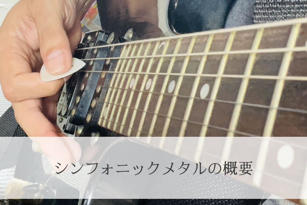 日本のシンフォニックメタルを弾くギタリスト