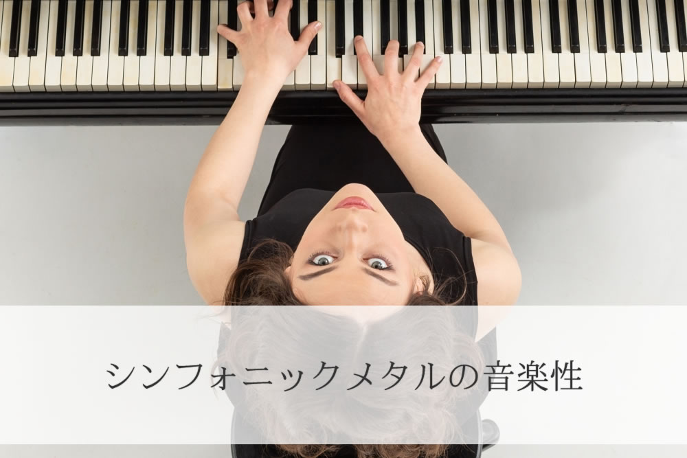 日本のシンフォニックメタルを弾く女性