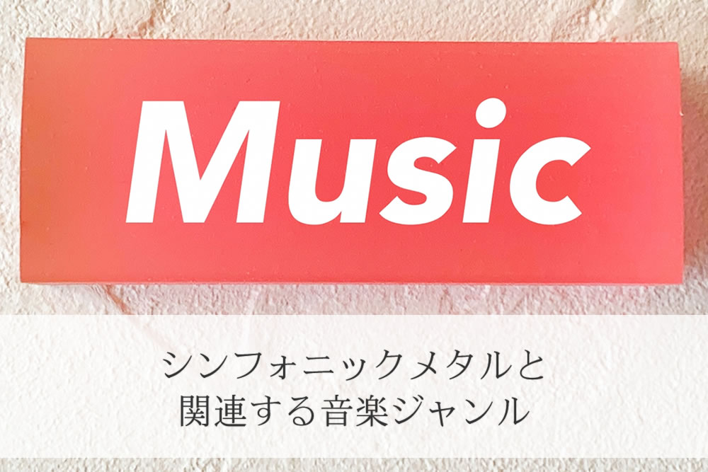 日本のシンフォニックメタルの看板イメージ