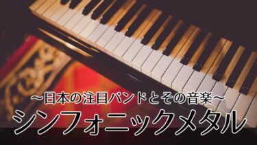 シンフォニックメタルの魅力：日本の注目バンドとその音楽