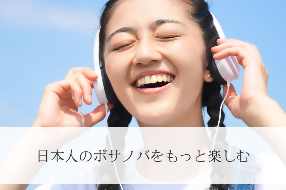 ボサノバを聴いている日本人女性