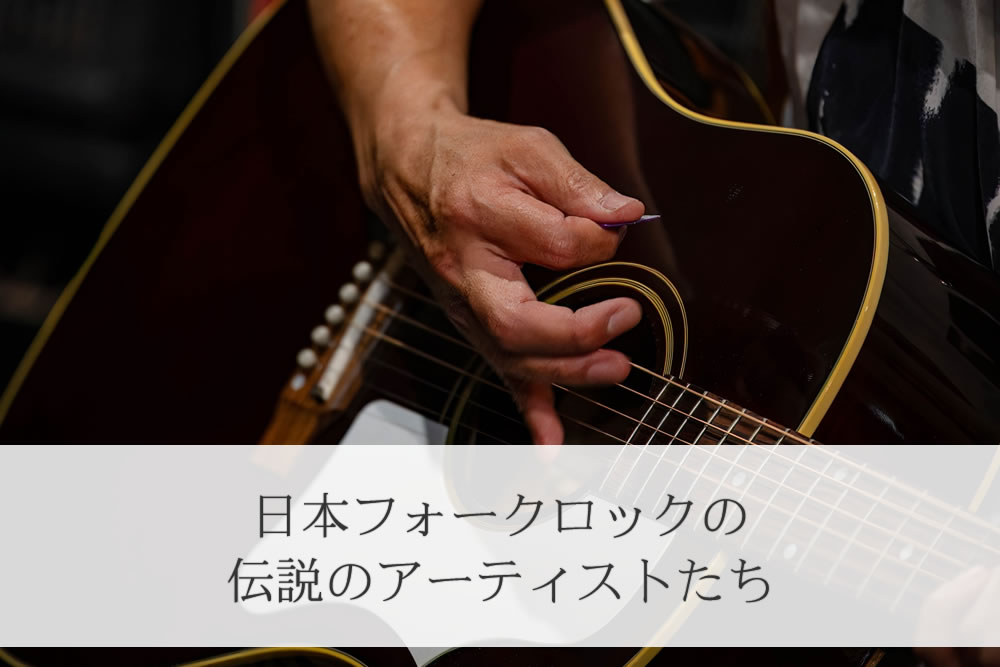 日本のフォークロックのギタリスト