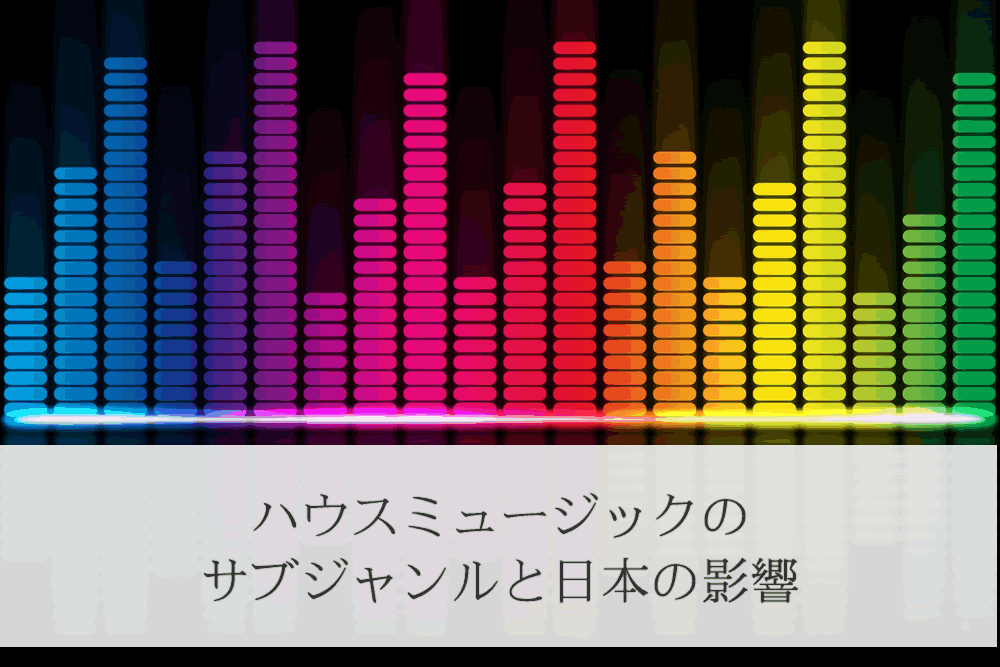 日本のハウスミュージックのイコライザー