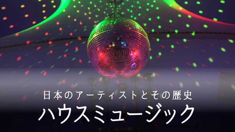 ハウスミュージック日本のアイキャッチ画像