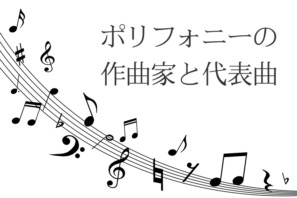 ポリフォニー代表曲のメロディー音符