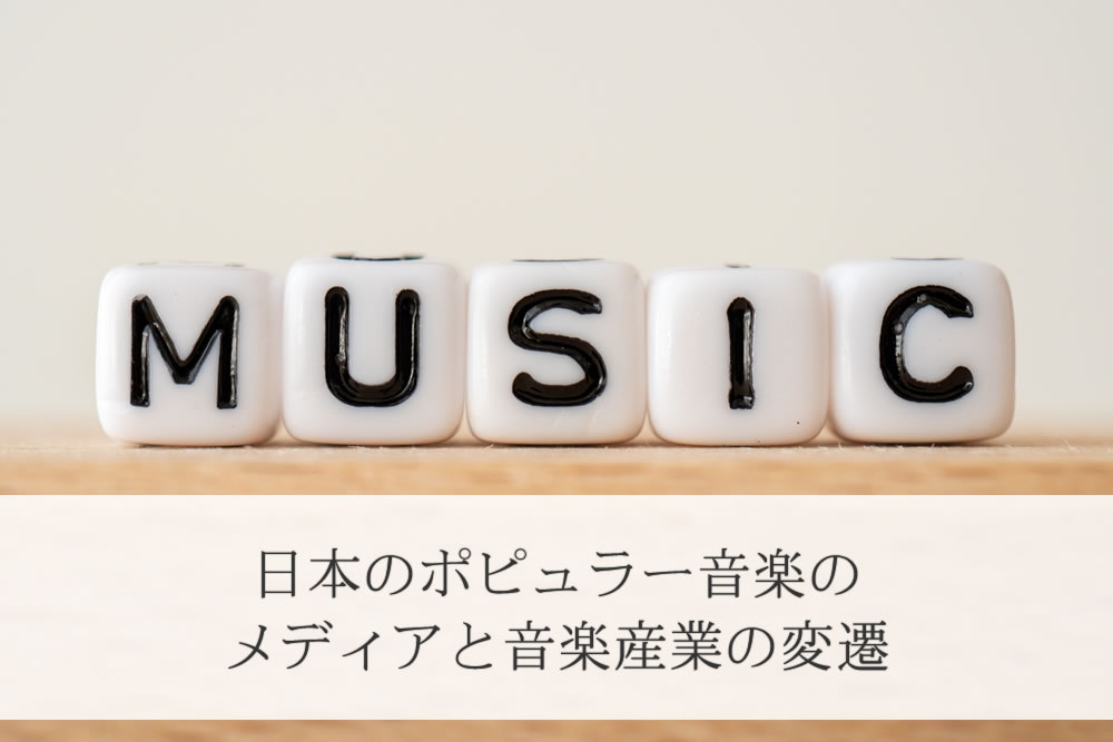 日本のポピュラー音楽の看板イメージ