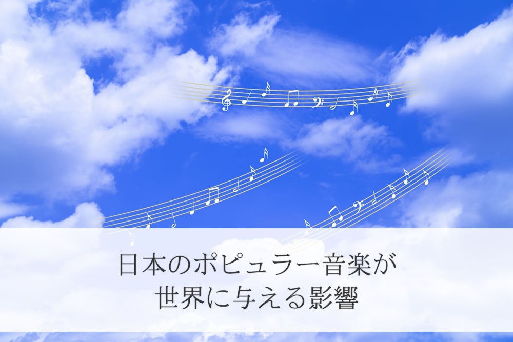 空に浮かぶ日本のポピュラー音楽のメロディー