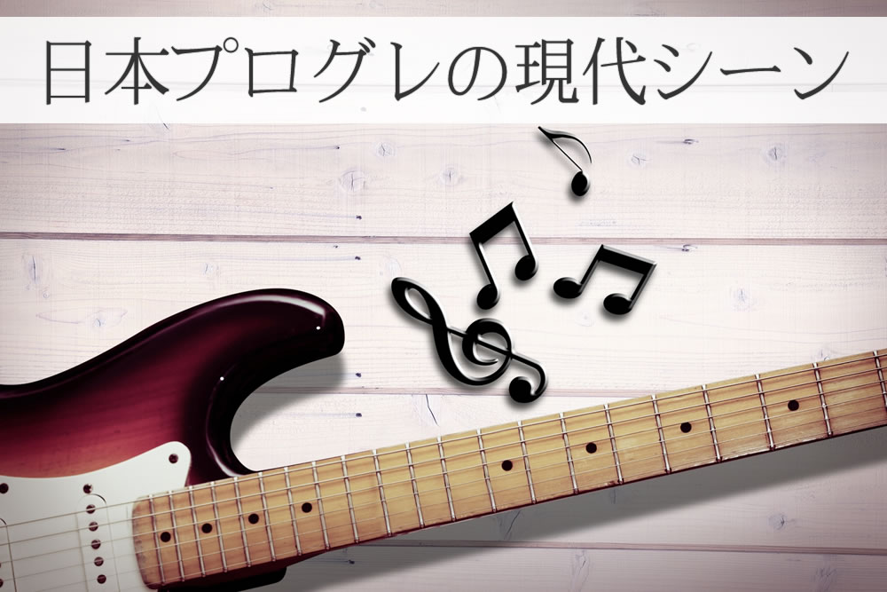 日本プログレッシブロックで使うギター