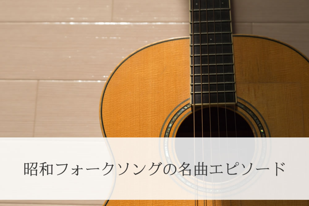昭和のフォークソングで使うギター