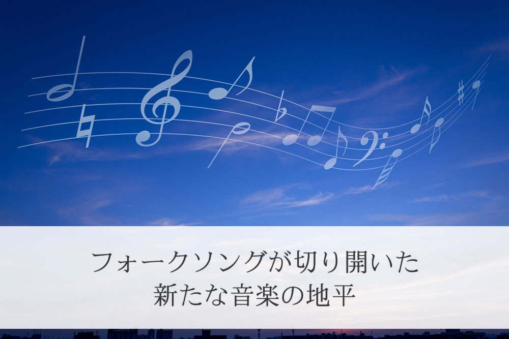 昭和フォークソングのメロディーイメージ