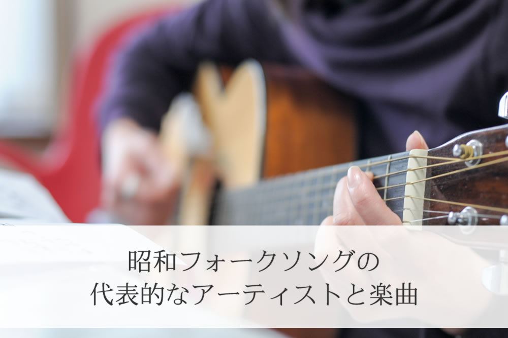 昭和フォークソングのギタリスト