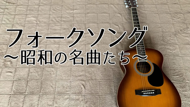 昭和のフォークソングのアイキャッチ画像