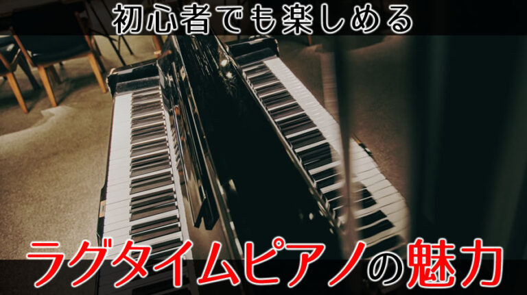 ラグタイムピアノのアイキャッチ画像